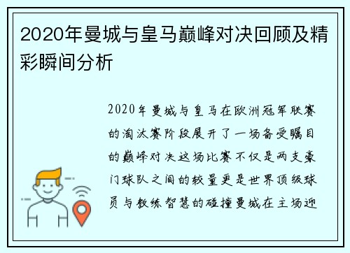 2020年曼城与皇马巅峰对决回顾及精彩瞬间分析