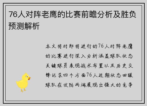 76人对阵老鹰的比赛前瞻分析及胜负预测解析