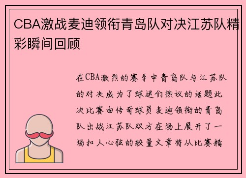 CBA激战麦迪领衔青岛队对决江苏队精彩瞬间回顾