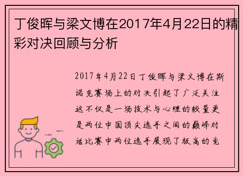 丁俊晖与梁文博在2017年4月22日的精彩对决回顾与分析