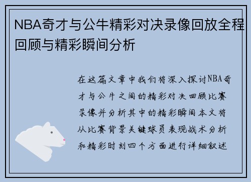 NBA奇才与公牛精彩对决录像回放全程回顾与精彩瞬间分析