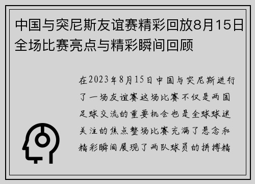 中国与突尼斯友谊赛精彩回放8月15日全场比赛亮点与精彩瞬间回顾