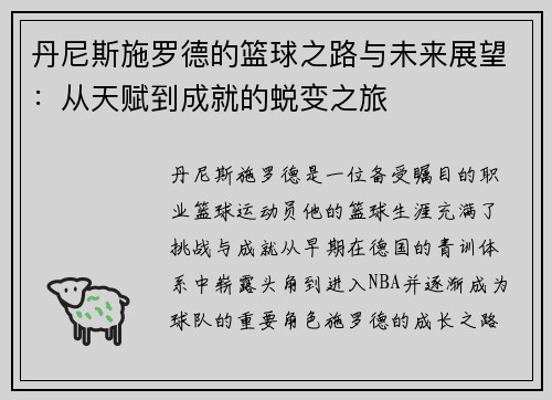 丹尼斯施罗德的篮球之路与未来展望：从天赋到成就的蜕变之旅