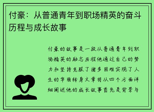 付豪：从普通青年到职场精英的奋斗历程与成长故事