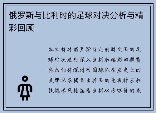 俄罗斯与比利时的足球对决分析与精彩回顾