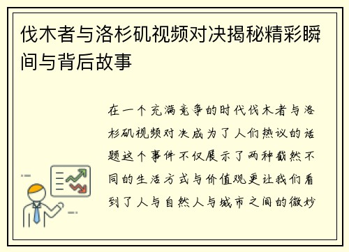 伐木者与洛杉矶视频对决揭秘精彩瞬间与背后故事