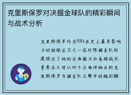 克里斯保罗对决掘金球队的精彩瞬间与战术分析