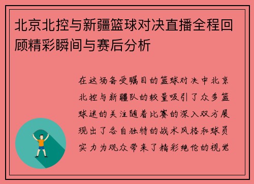 北京北控与新疆篮球对决直播全程回顾精彩瞬间与赛后分析 北京北控与新疆篮球对决直播全程回顾精彩瞬间与赛后分析