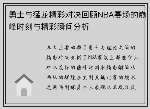 勇士与猛龙精彩对决回顾NBA赛场的巅峰时刻与精彩瞬间分析 勇士与猛龙精彩对决回顾NBA赛场的巅峰时刻与精彩瞬间分析