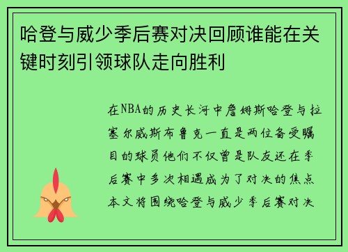 哈登与威少季后赛对决回顾谁能在关键时刻引领球队走向胜利 哈登与威少季后赛对决回顾谁能在关键时刻引领球队走向胜利