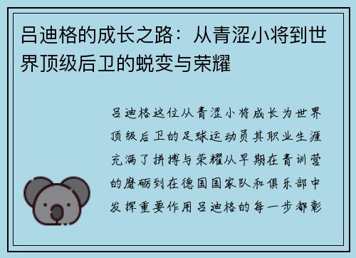 吕迪格的成长之路:从青涩小将到世界顶级后卫的蜕变与荣耀 吕迪格的成长之路:从青涩小将到世界顶级后卫的蜕变与荣耀
